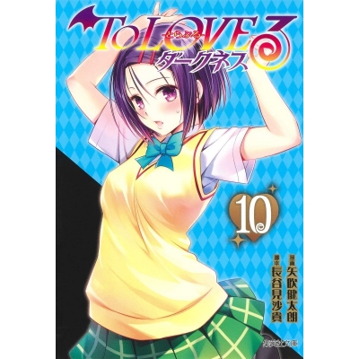 【コミック】To LOVEる ダークネス(10)