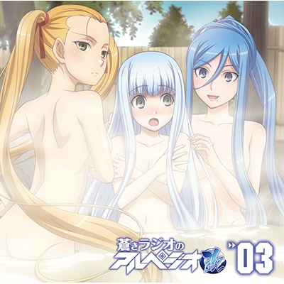 【DJCD】ラジオ 蒼きラジオのアルペジオ改 Vol.3