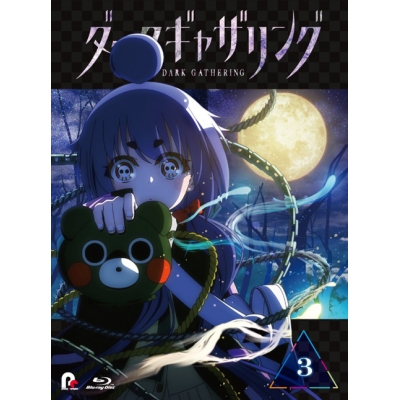 【Blu-ray】TV ダークギャザリング 第3巻