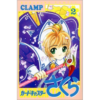 【コミック】カードキャプターさくら(2)