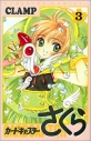 【コミック】カードキャプターさくら(3)の画像