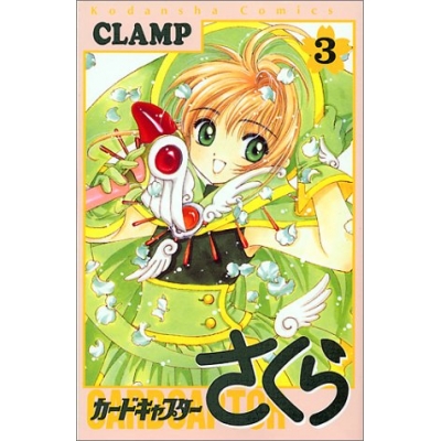 【コミック】カードキャプターさくら(3)