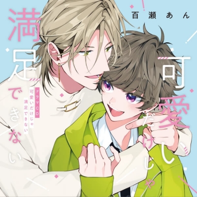 【データ販売】ドラマCD「可愛いだけじゃ満足できない」(アニメイト特典付き)(ドラマCD音声)【出演声優:堀江瞬 沢城千春】