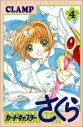 【コミック】カードキャプターさくら(4)の画像