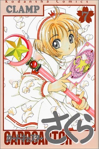 コミック】カードキャプターさくら(7) | アニメイト