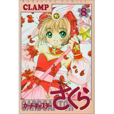【コミック】カードキャプターさくら(8)