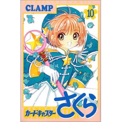 【コミック】カードキャプターさくら(10)