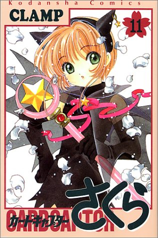 コミック】カードキャプターさくら(11) | アニメイト