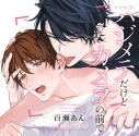 【データ販売】ドラマCD「ハジメテだけどカメラの前で」とろけるカラダ盤(ドラマCD音声)【出演声優:寺島惇太 佐藤拓也】の画像