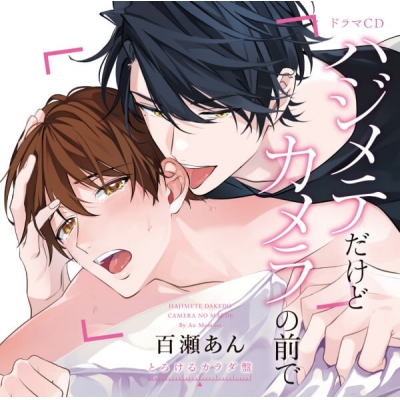 【データ販売】ドラマCD「ハジメテだけどカメラの前で」とろけるカラダ盤(ドラマCD音声)【出演声優:寺島惇太 佐藤拓也】