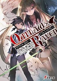 小説 アウトロー レイヴン アニメイト