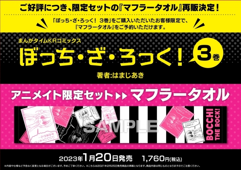 【コミック】ぼっち・ざ・ろっく!(3) アニメイト限定セット【マフラータオル付き】