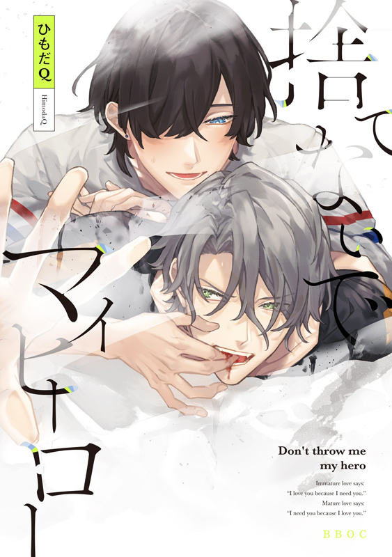 【コミック】捨てないでマイヒーロー