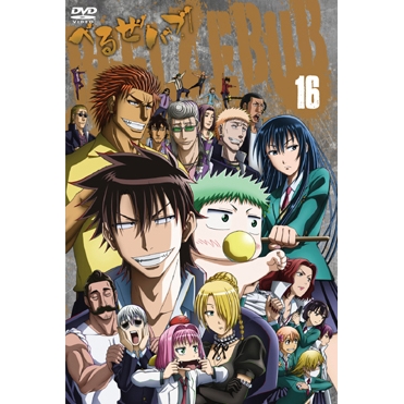 【DVD】TV べるぜバブ 16