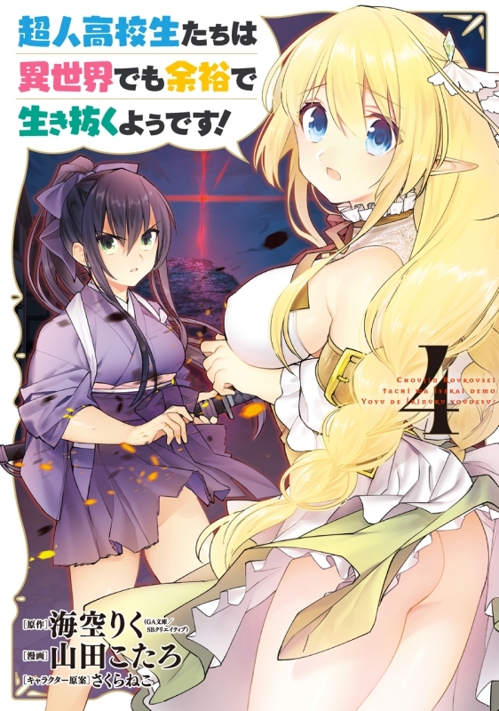 【コミック】超人高校生たちは異世界でも余裕で生き抜くようです!(4)