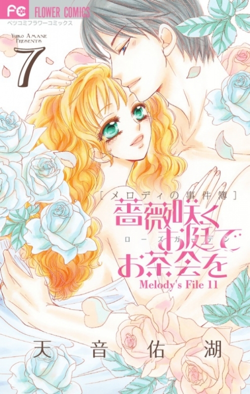 コミック 薔薇咲くお庭でお茶会を 7 アニメイト