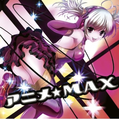 【アルバム】アニメ★MAX