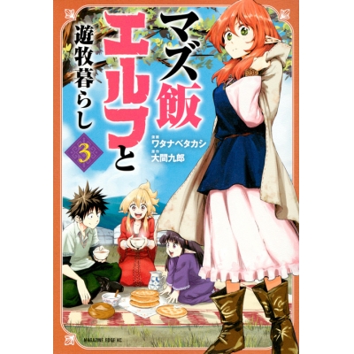 【コミック】マズ飯エルフと遊牧暮らし(3)