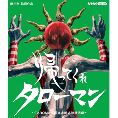 【Blu-ray】TV 帰ってくれタローマン ~TAROMAN 岡本太郎式特撮活劇~