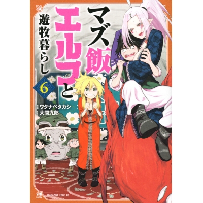 【コミック】マズ飯エルフと遊牧暮らし(6)
