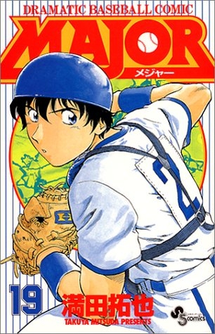 コミック Major メジャー 19 アニメイト