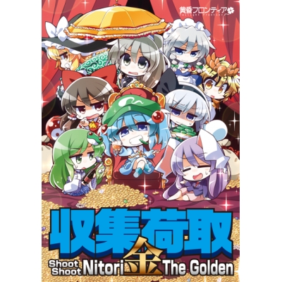 【同人ソフト】収集荷取・金 -Shoot Shoot Nitori The Golden-