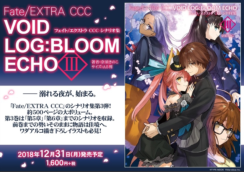 【その他(書籍)】Fate/EXTRA CCC VOID LOG:BLOOM ECHO III