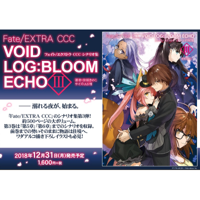 【その他(書籍)】Fate/EXTRA CCC VOID LOG:BLOOM ECHO III