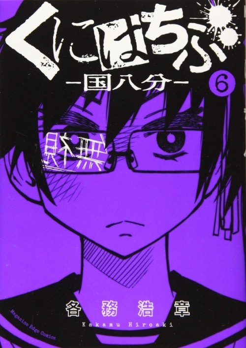 コミック くにはちぶ 6 アニメイト コミック くにはちぶ 6 アニメイト