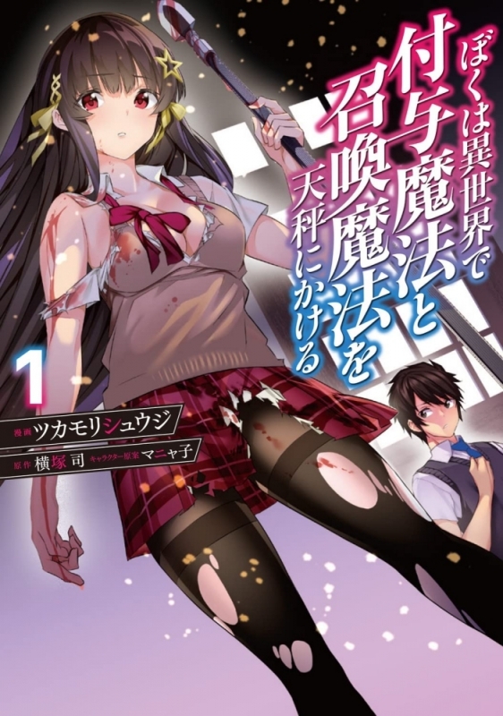 【コミックまとめ買い】ぼくは異世界で付与魔法と召喚魔法を天秤にかける【ポイント還元有】