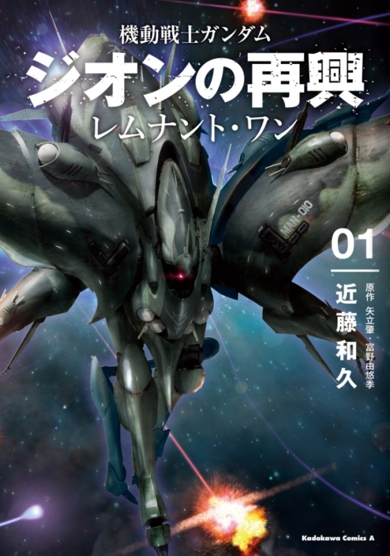 【コミックまとめ買い】機動戦士ガンダム ジオンの再興 レムナント・ワン【ポイント還元有】
