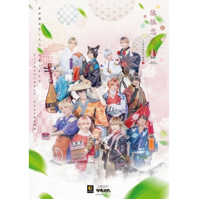 【Blu-ray】【ツキステ。】2.5次元ダンスライブ ツキウタ。 ステージ第13幕 月野百鬼夜行綺譚 依依恋恋