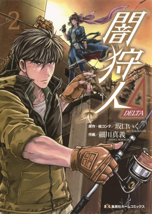 コミック 闇狩人d Delta 2 アニメイト