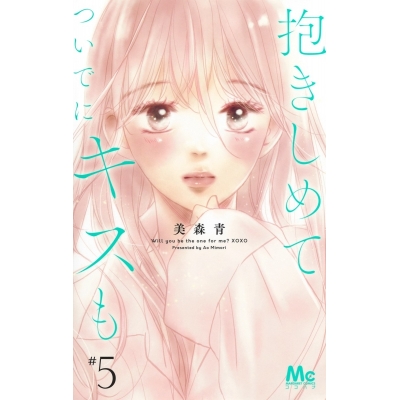 【コミック】抱きしめて ついでにキスも(5)