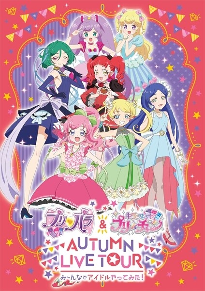 Dvd プリパラ キラッとプリ チャンautumn Live Tour み んなでアイドルやってみた アニメイト