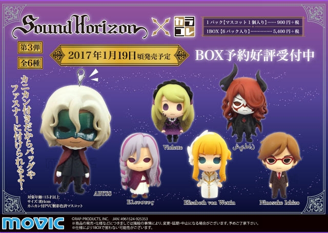 グッズ-マスコット】カラコレシリーズ Sound Horizon トレーディング 
