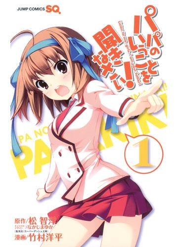 【コミック】パパのいうことを聞きなさい!(1)