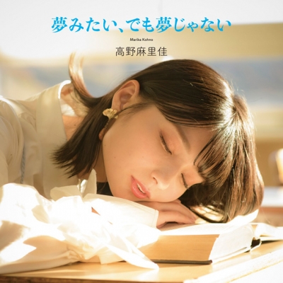 【マキシシングル】高野麻里佳/夢みたい、でも夢じゃない 初回限定盤