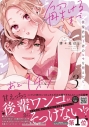 【コミック】後輩君が下着のヒモを咥えたら。解けるまであと…1秒(3)の画像