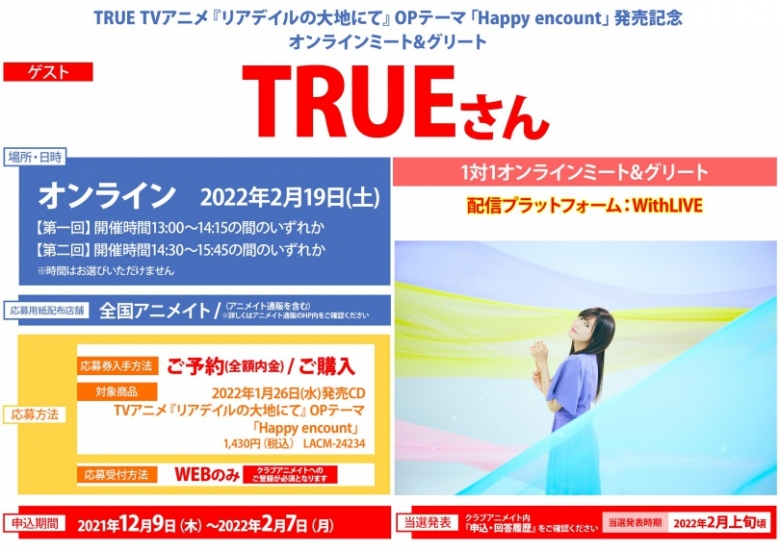 True Tvアニメ リアデイルの大地にて Opテーマ Happy Encount 発売記念オンラインミート グリート アニメイト