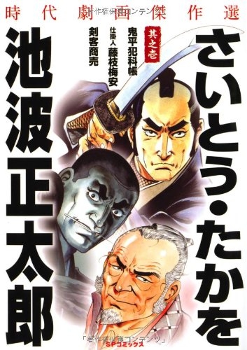 コミック】さいとう・たかを/池波正太郎時代劇画傑作選 其之壱 