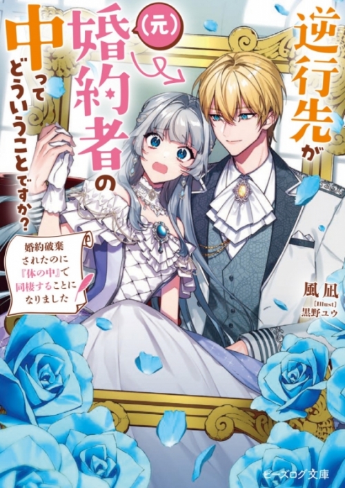 小説 逆行先が 元 婚約者の中ってどういうことですか 婚約破棄されたのに 体の中 で同棲することになりました アニメイト 小説 逆行先が 元 婚約者の中ってどういうことですか 婚約破棄されたのに 体の中 で同棲することになりました アニメイト