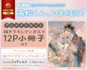 【コミック】高松くん、いま何%? アニメイトセット【描き下ろしマンガ入り12P小冊子付き】の画像