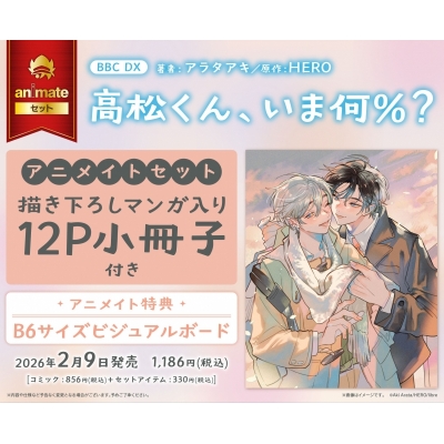 【コミック】高松くん、いま何%? Drama 下载 ダウンロード Download 百度网盘 Mega MediaFire Mp3 CD 分享 感想 翻译セット【描き下ろしマンガ入り12P小冊子付き】