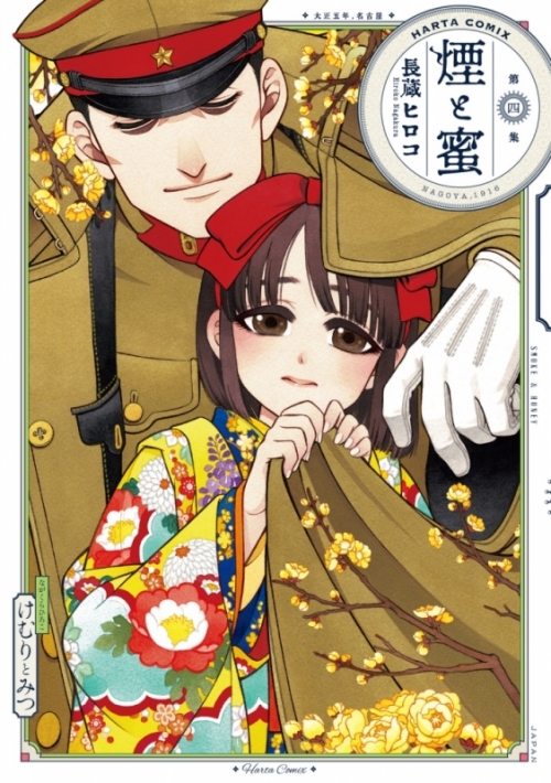 煙と蜜 第二集/ 長蔵 ヒロコ【特典イラストカード】※書籍無し※ 煙