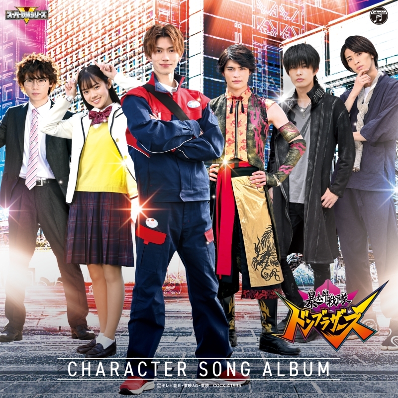 【アルバム】TV 暴太郎戦隊ドンブラザーズ キャラクターソングアルバム