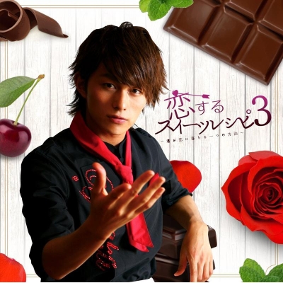 【マキシシングル】小林豊/恋するスイーツレシピ3 ~君が恋に落ちる一つの方法~ 通常盤