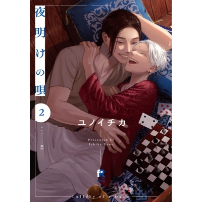 【コミック】夜明けの唄(2)