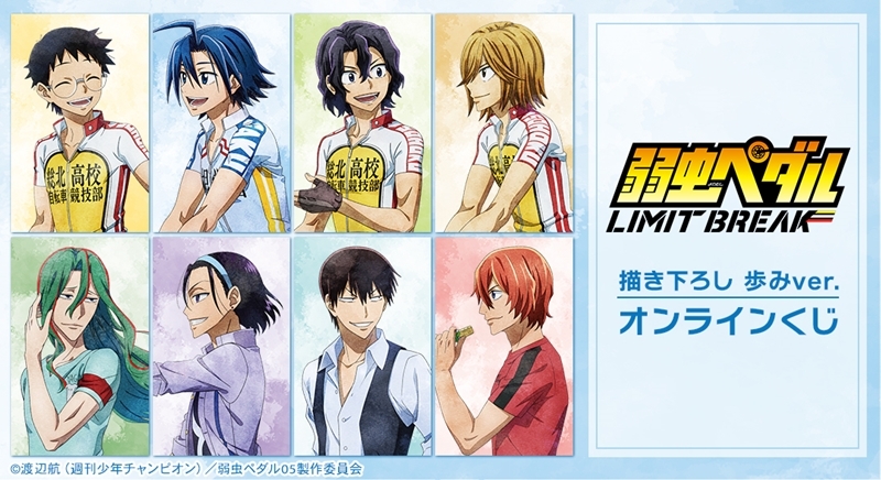 【くじメイト】『弱虫ペダル LIMIT BREAK』 描き下ろし 歩みver. オンラインくじ