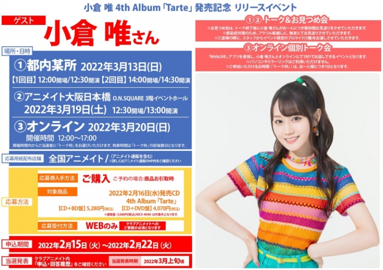 小倉 唯 4th Album Tarte 発売記念 リリースイベント アニメイト